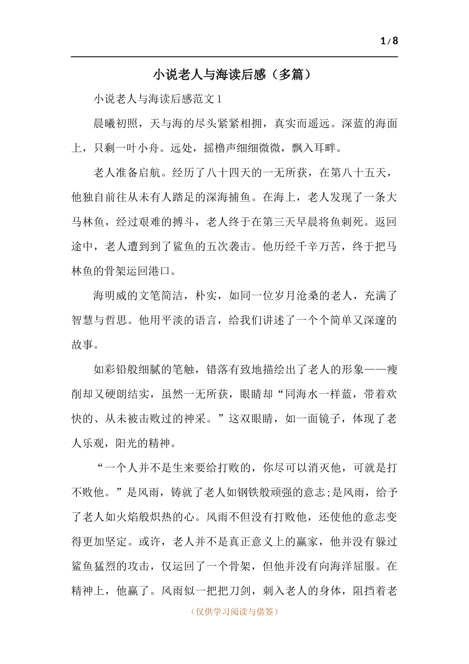 小说老人与海读后感（多篇）.docx_第1页
