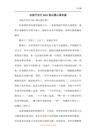 央视平安行2021观后感心得多篇.docx