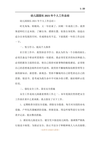幼儿园园长2021年个人工作总结-七篇.docx
