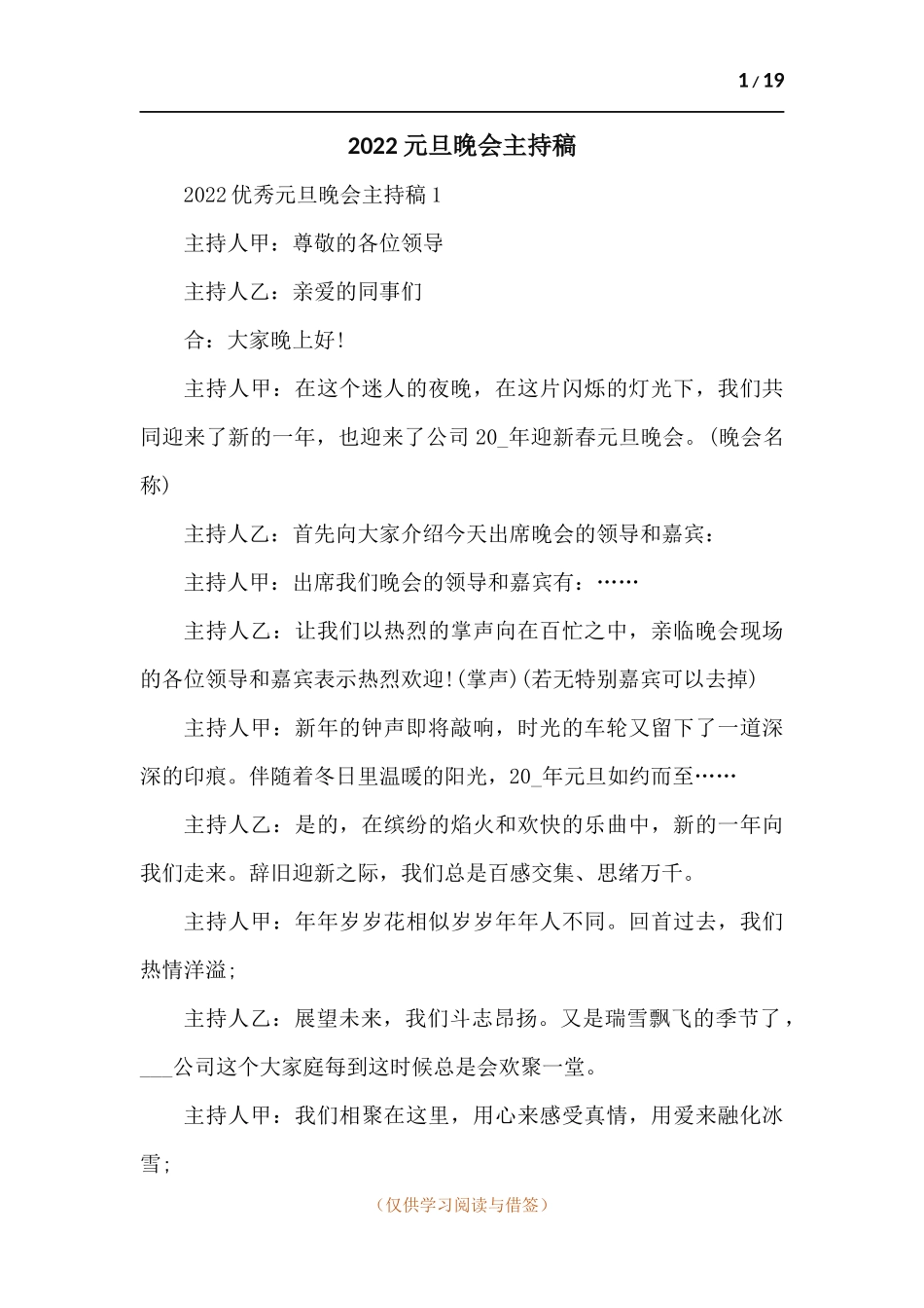 元旦晚会主持稿-五篇.docx_第1页