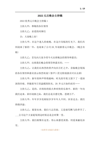 元旦晚会主持稿-五篇.docx