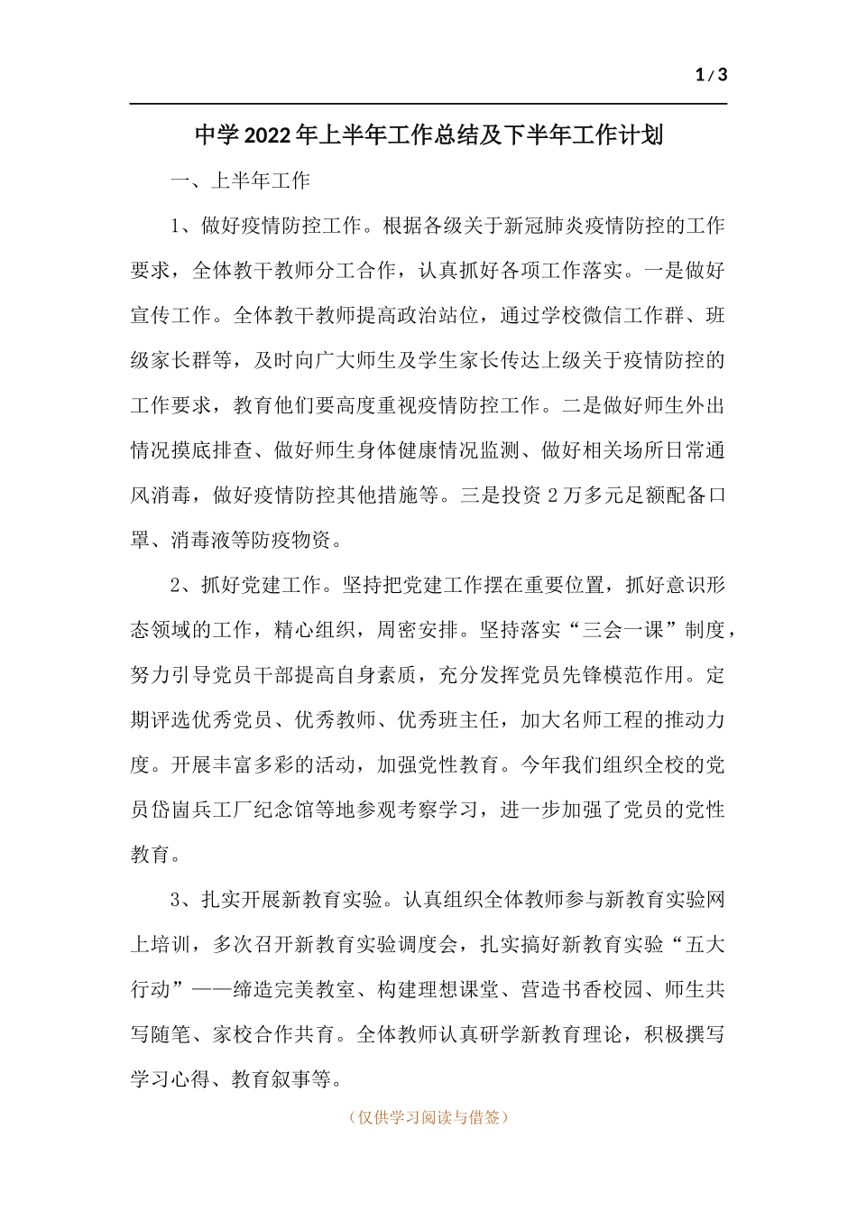 中学2021年上半年工作总结及下半年工作计划.docx_第1页