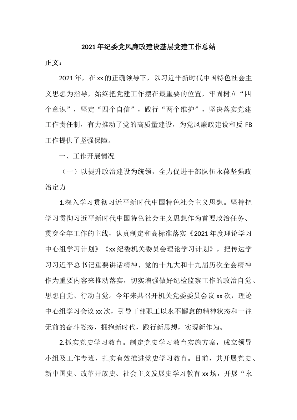 2021年纪委党风廉政建设基层党建工作总结.docx_第1页