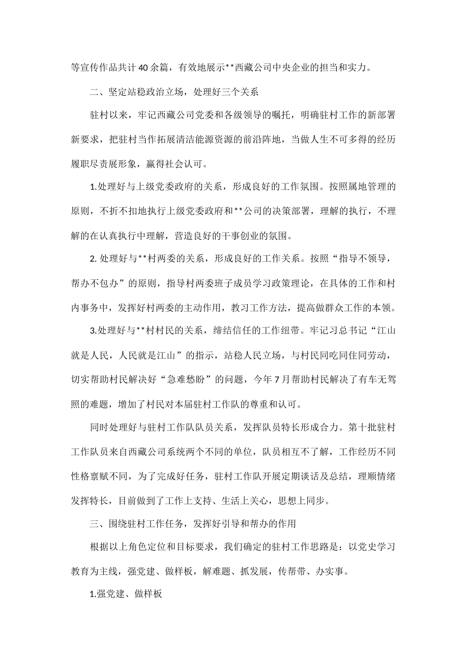 Xx公司驻村工作乡村振兴党建工作总结.docx_第2页