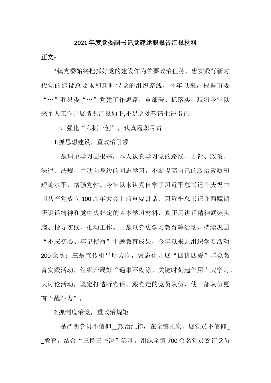 2021年度党委副书记党建述职报告汇报材料.docx_第1页