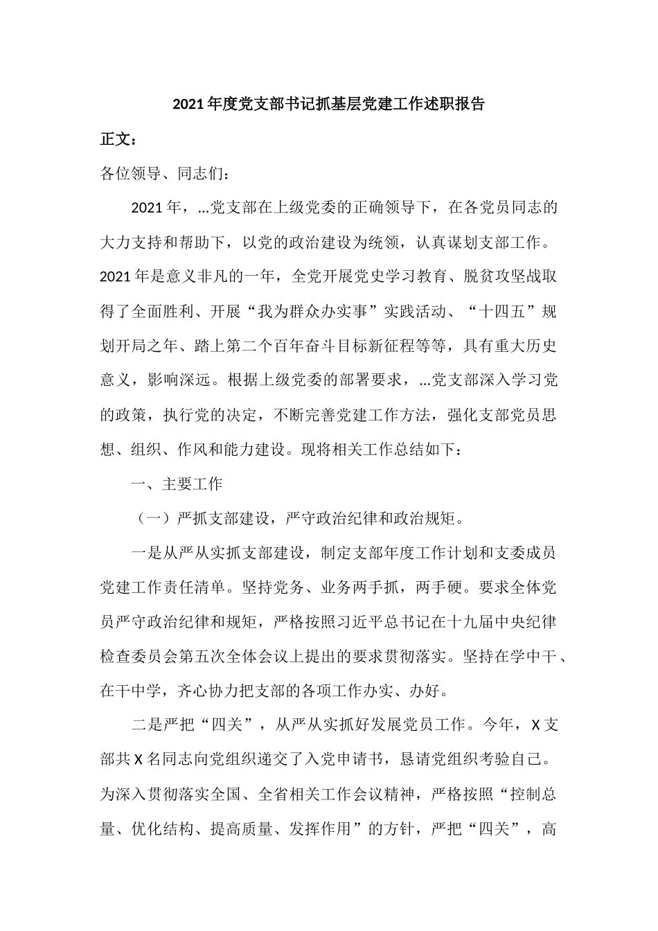 2021年度党支部书记抓基层党建工作述职报告.docx_第1页