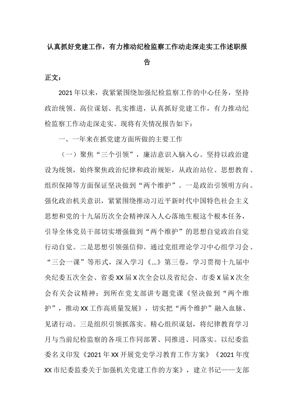 真抓好党建工作有力推动纪检监察工作动走深走实工作述职报告.docx_第1页