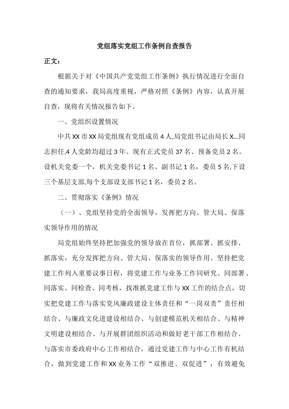 党组落实党组工作条例自查报告材料.docx_第1页