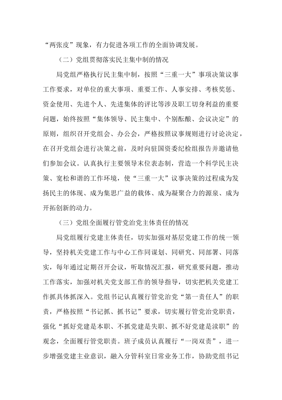 党组落实党组工作条例自查报告材料.docx_第2页
