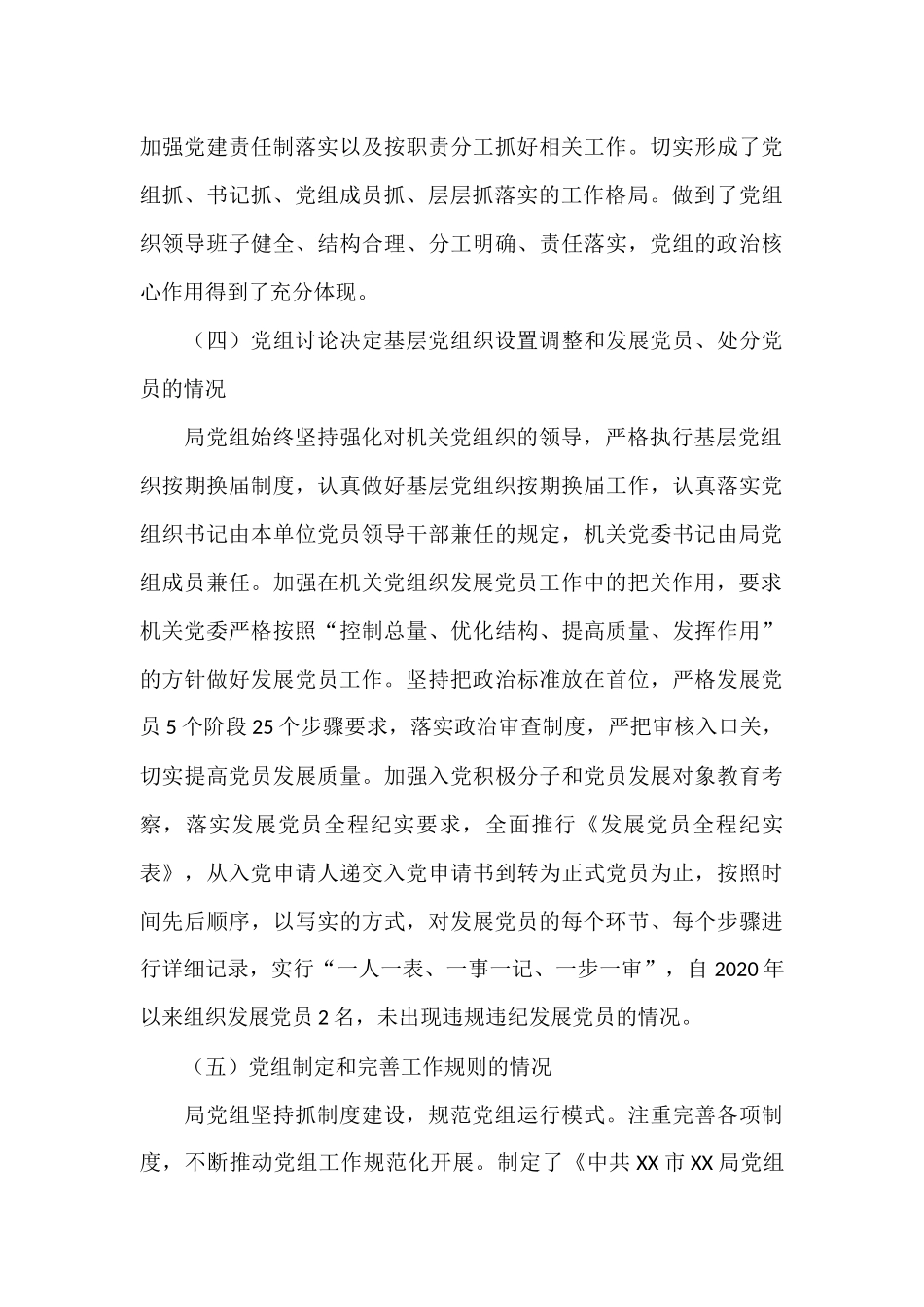党组落实党组工作条例自查报告材料.docx_第3页