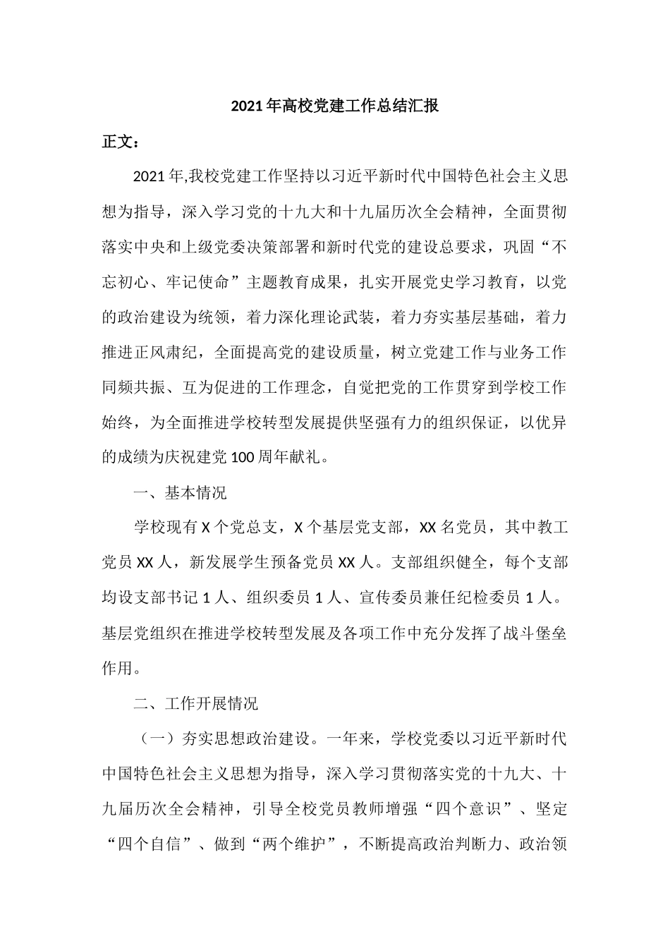 2021年高校党建工作总结汇报.docx_第1页