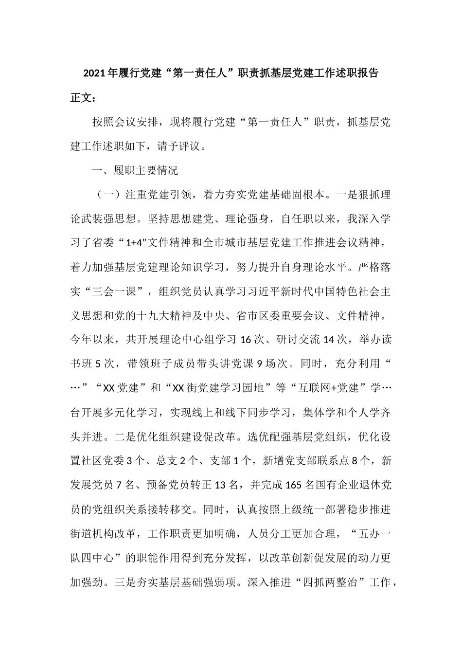 2021年履行党建“第一责任人”职责抓基层党建工作述职报告.docx_第1页