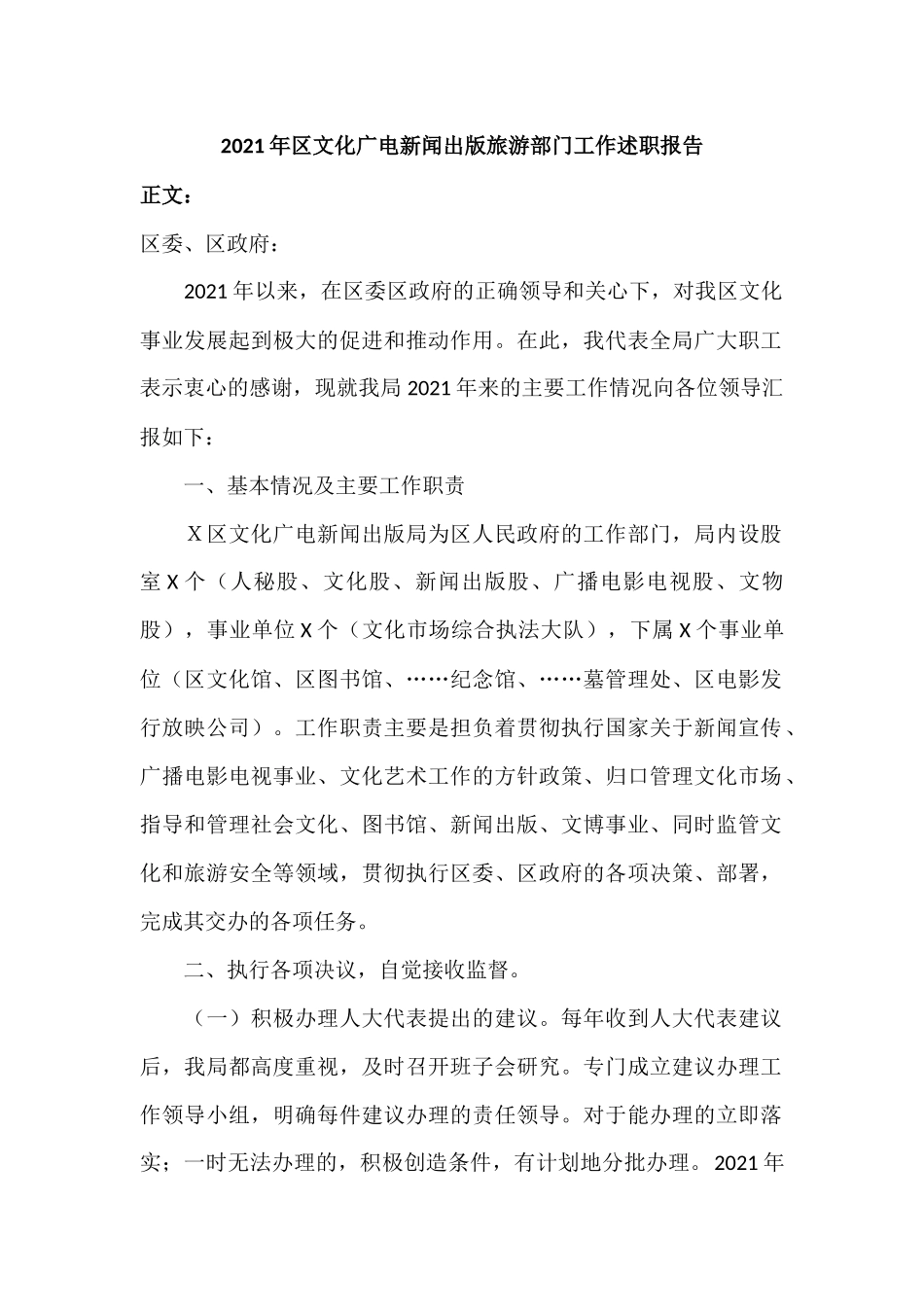 2021年文化广电新闻出版旅游部门工作述职报告.docx_第1页