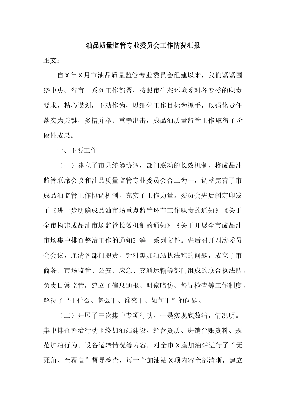 油品质量监管专业委员会工作情况汇报材料.docx_第1页
