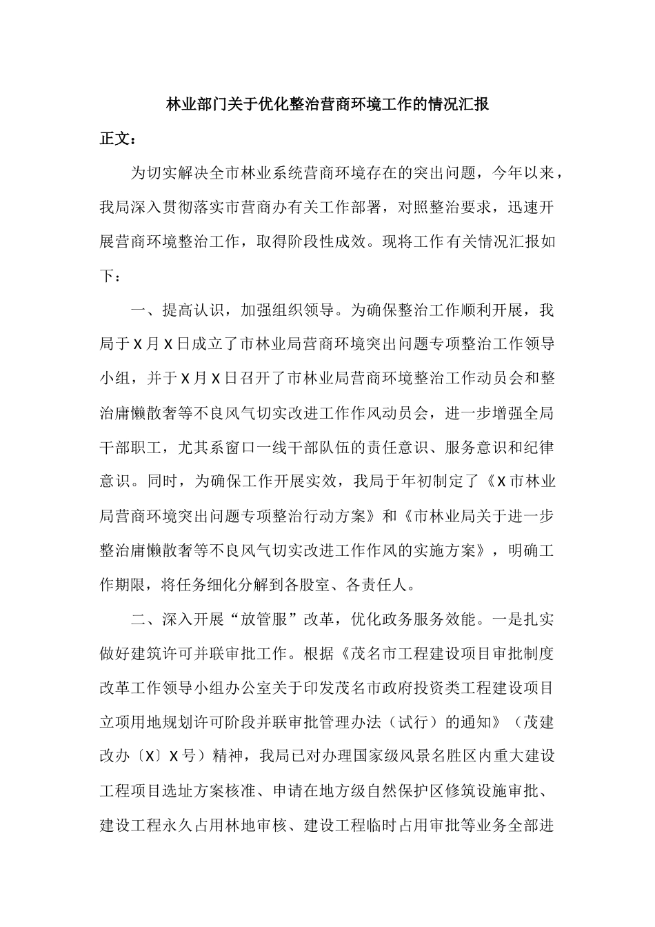 林业部门关于优化整治营商环境工作的情况汇报.docx_第1页