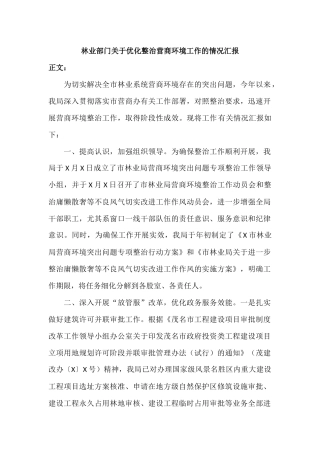 林业部门关于优化整治营商环境工作的情况汇报.docx