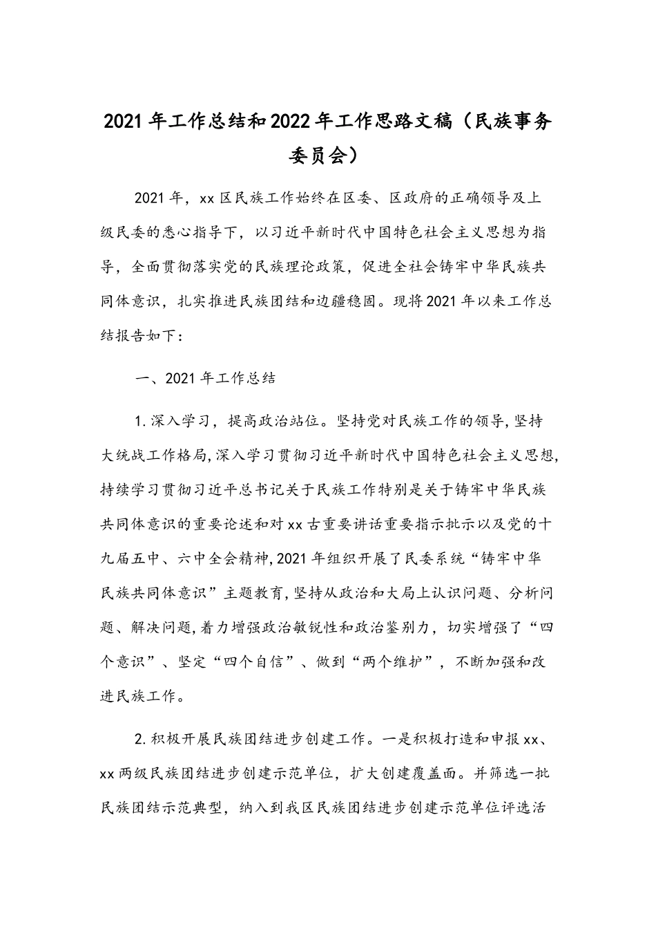 2021年工作总结和2022年工作思路文稿（民族事务委员会）.docx_第1页