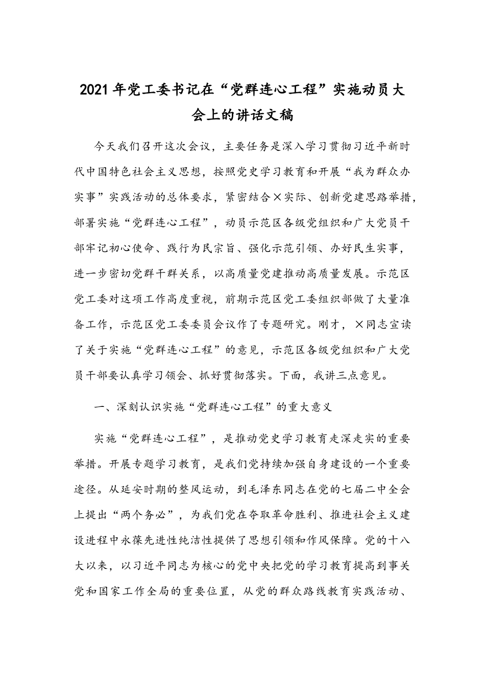 2021年党工委书记在“党群连心工程”实施动员大会上的讲话文稿.docx_第1页