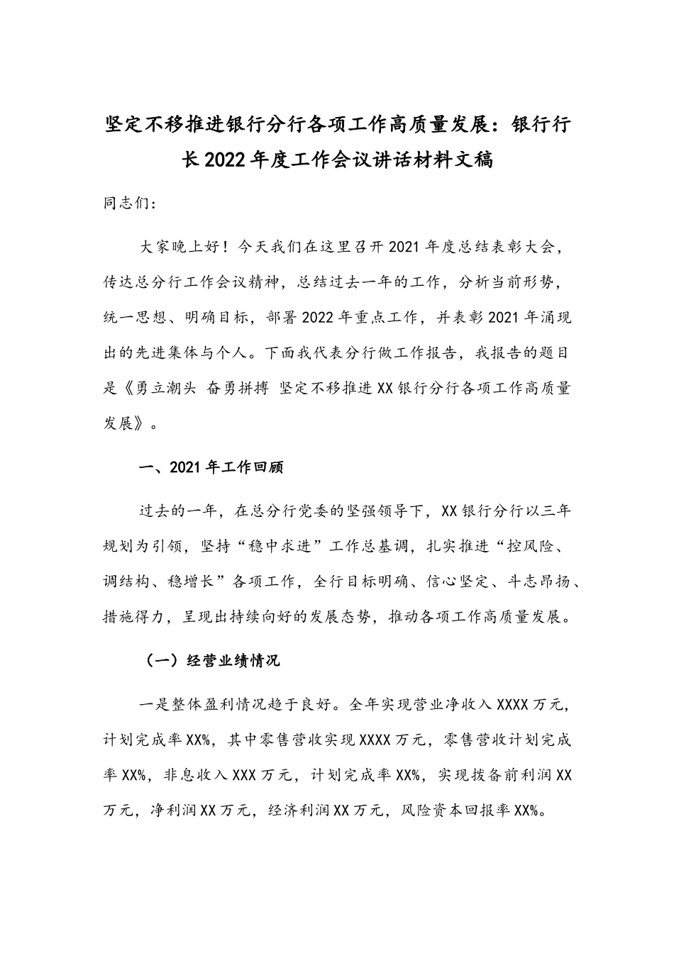 坚定不移推进银行分行各项工作高质量发展：银行行长2022年度工作会议讲话材料文稿.docx_第1页