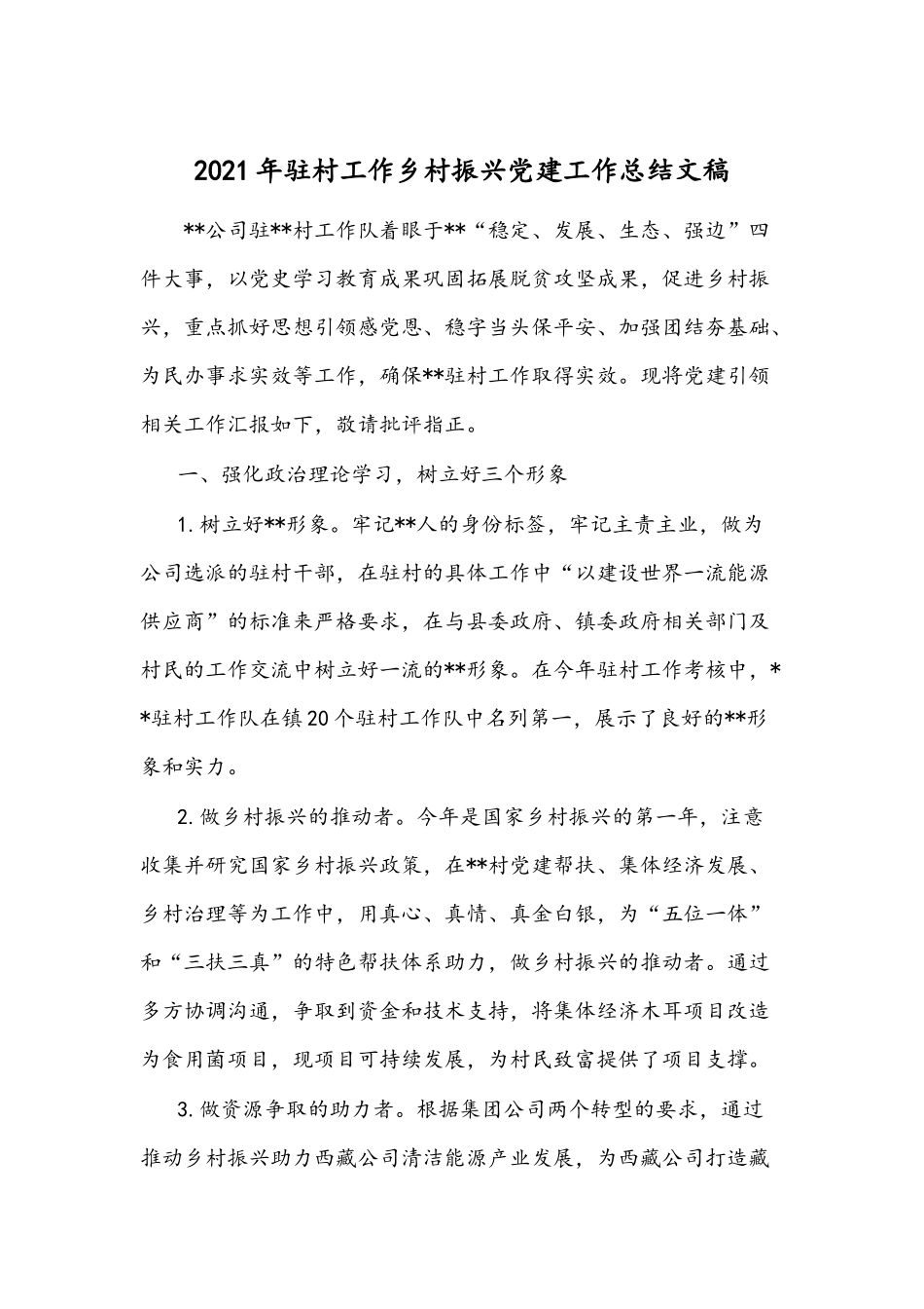2021年驻村工作乡村振兴党建工作总结文稿.docx_第1页