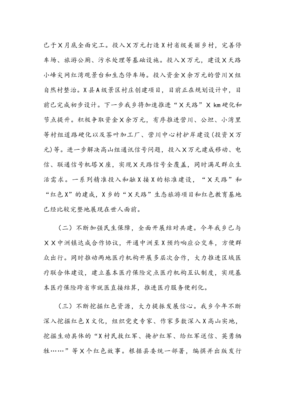 乡2021年全面参与X一体化发展推进“融X接X”工作总结文稿.docx_第2页