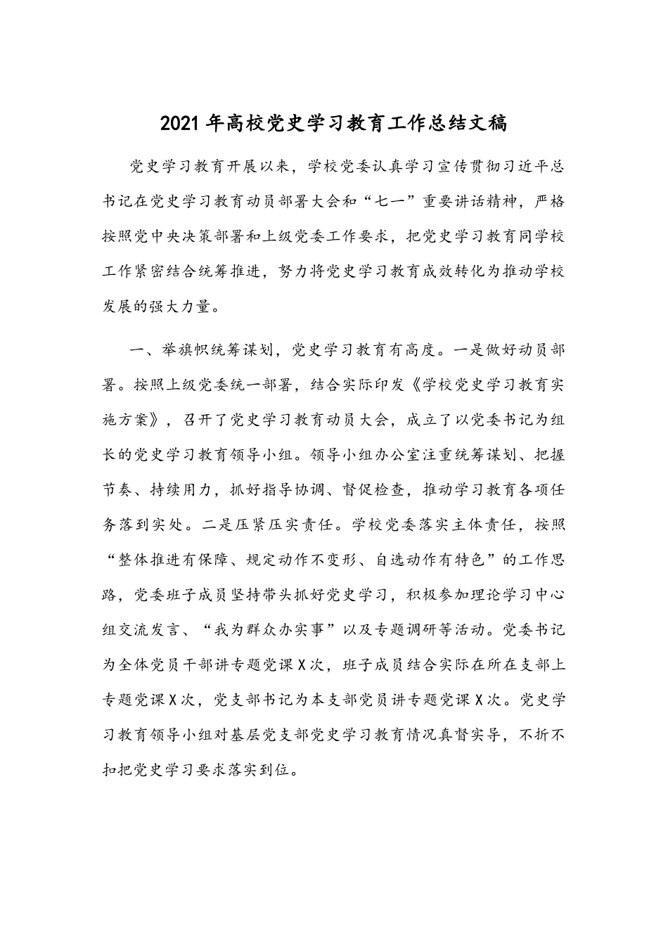 2021年高校党史学习教育工作总结文稿.docx_第1页