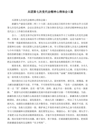 兵团第七次党代会精神心得体会5篇.docx