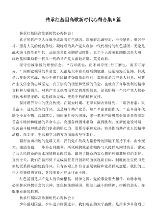 传承红基因高歌新时代心得合集5篇.docx