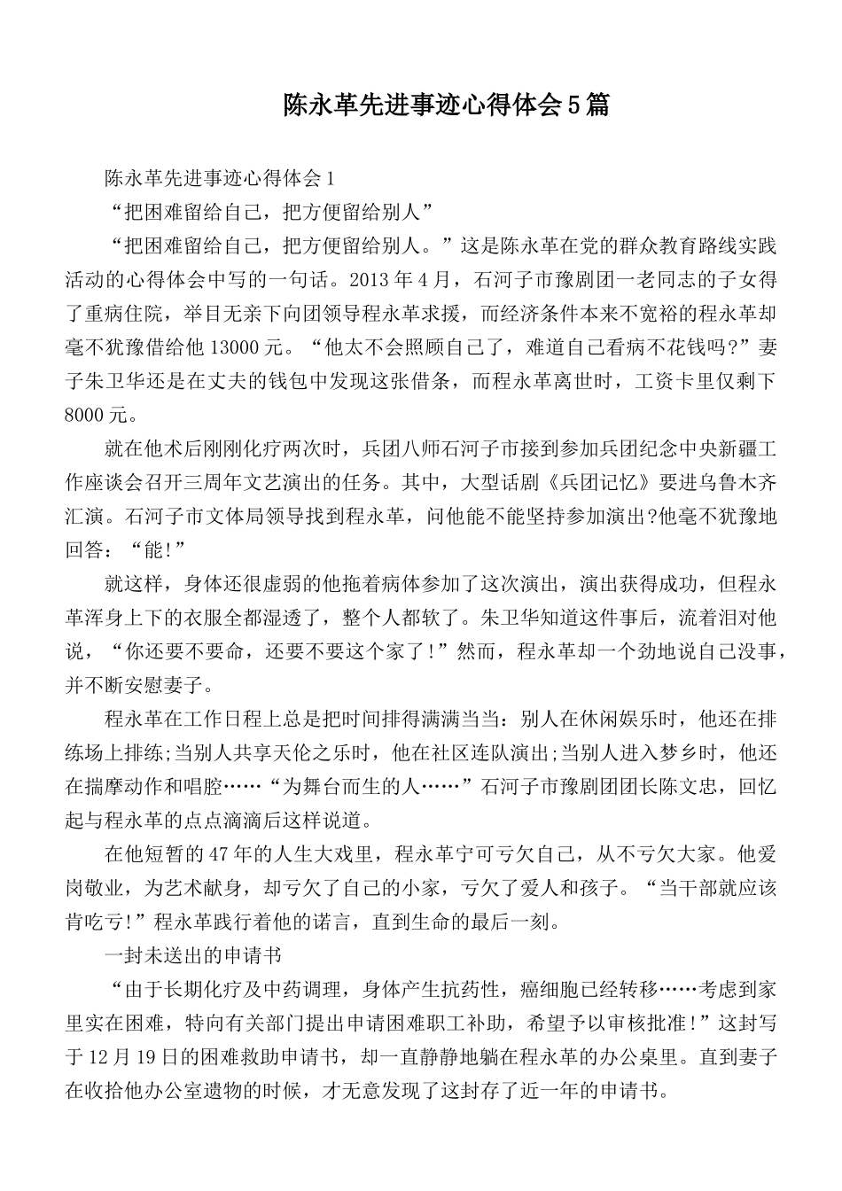 陈永革先进事迹心得体会5篇.docx_第1页