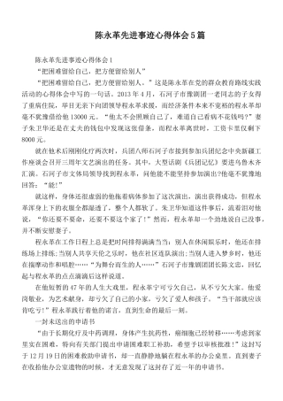 陈永革先进事迹心得体会5篇.docx