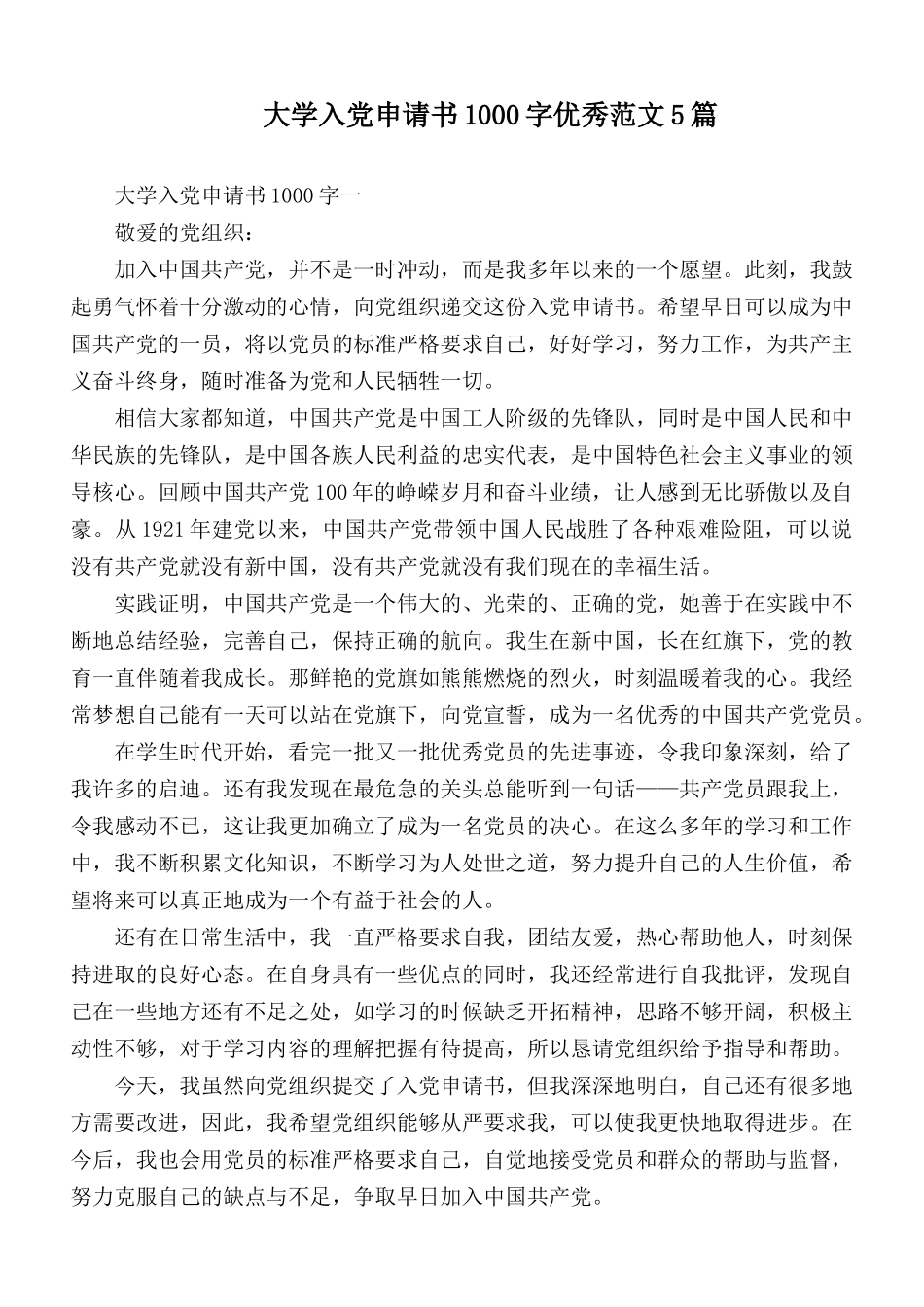 大学入党申请书1000字优秀范文5篇.docx_第1页