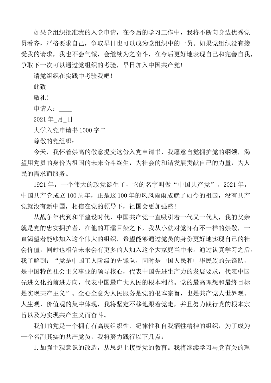 大学入党申请书1000字优秀范文5篇.docx_第2页