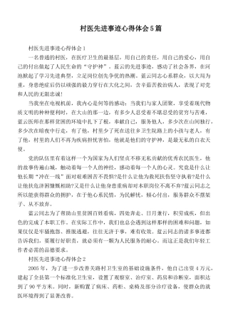 村医先进事迹心得体会5篇.docx