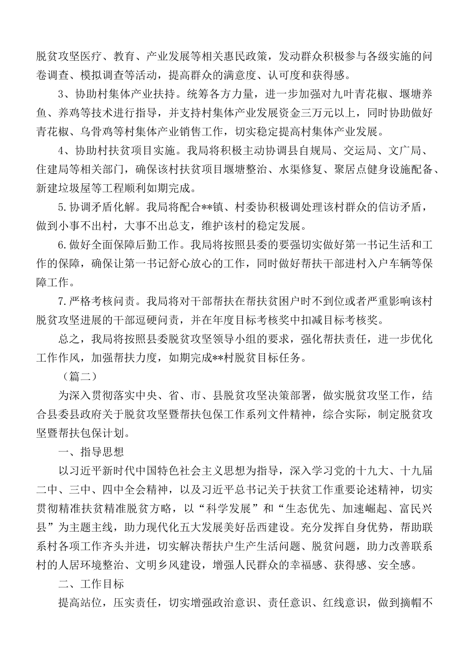 单位扶贫脱贫攻坚工作计划合集6篇.docx_第2页