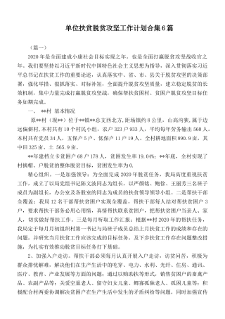 单位扶贫脱贫攻坚工作计划合集6篇.docx