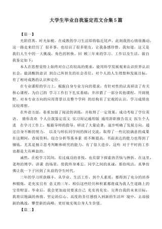 大学生毕业自我鉴定范文合集5篇.docx