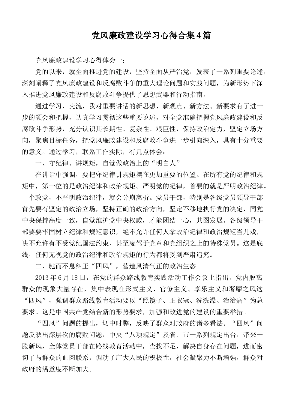 党风廉政建设学习心得合集4篇.docx_第1页