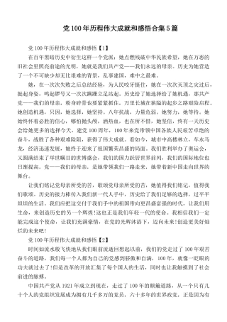 党100年历程伟大成就和感悟合集5篇.docx