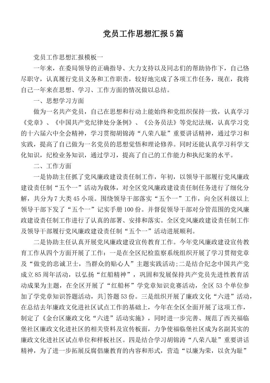 党员工作思想汇报5篇.docx_第1页