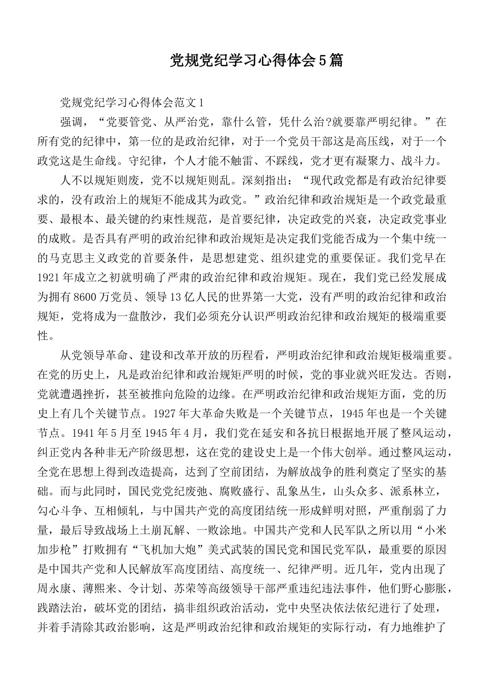 党规党纪学习心得体会5篇.docx_第1页