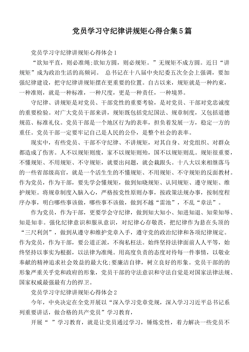 党员学习守纪律讲规矩心得合集5篇.docx_第1页