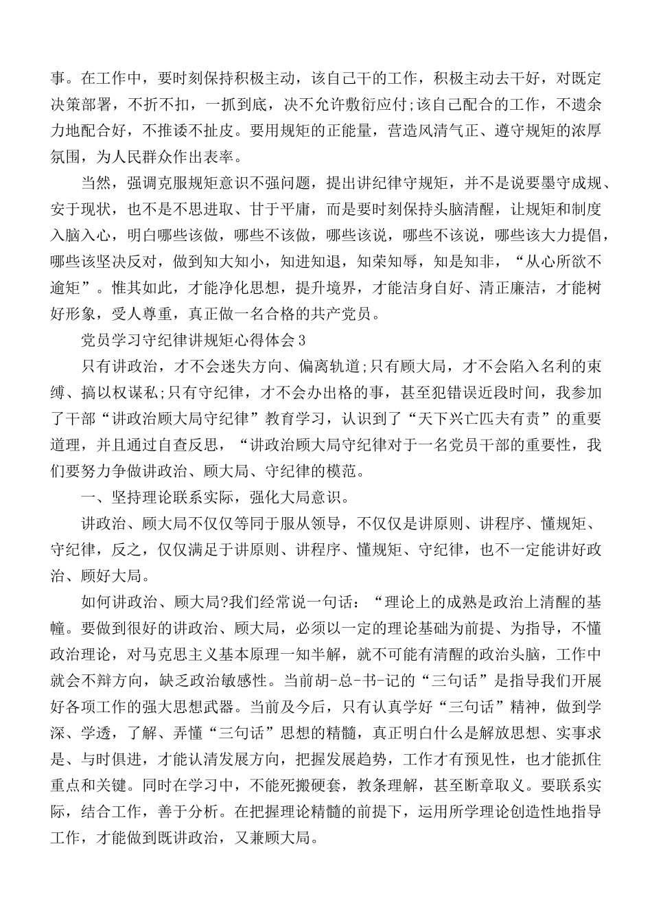 党员学习守纪律讲规矩心得合集5篇.docx_第3页