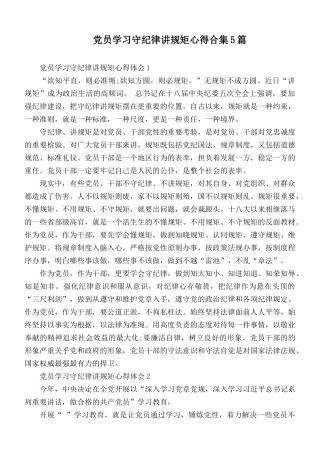 党员学习守纪律讲规矩心得合集5篇.docx