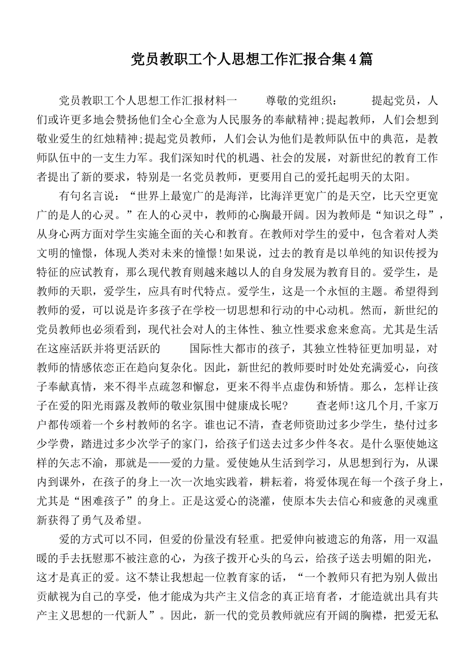 党员教职工个人思想工作汇报合集4篇.docx_第1页