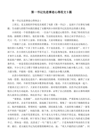 第一书记先进事迹心得范文5篇.docx