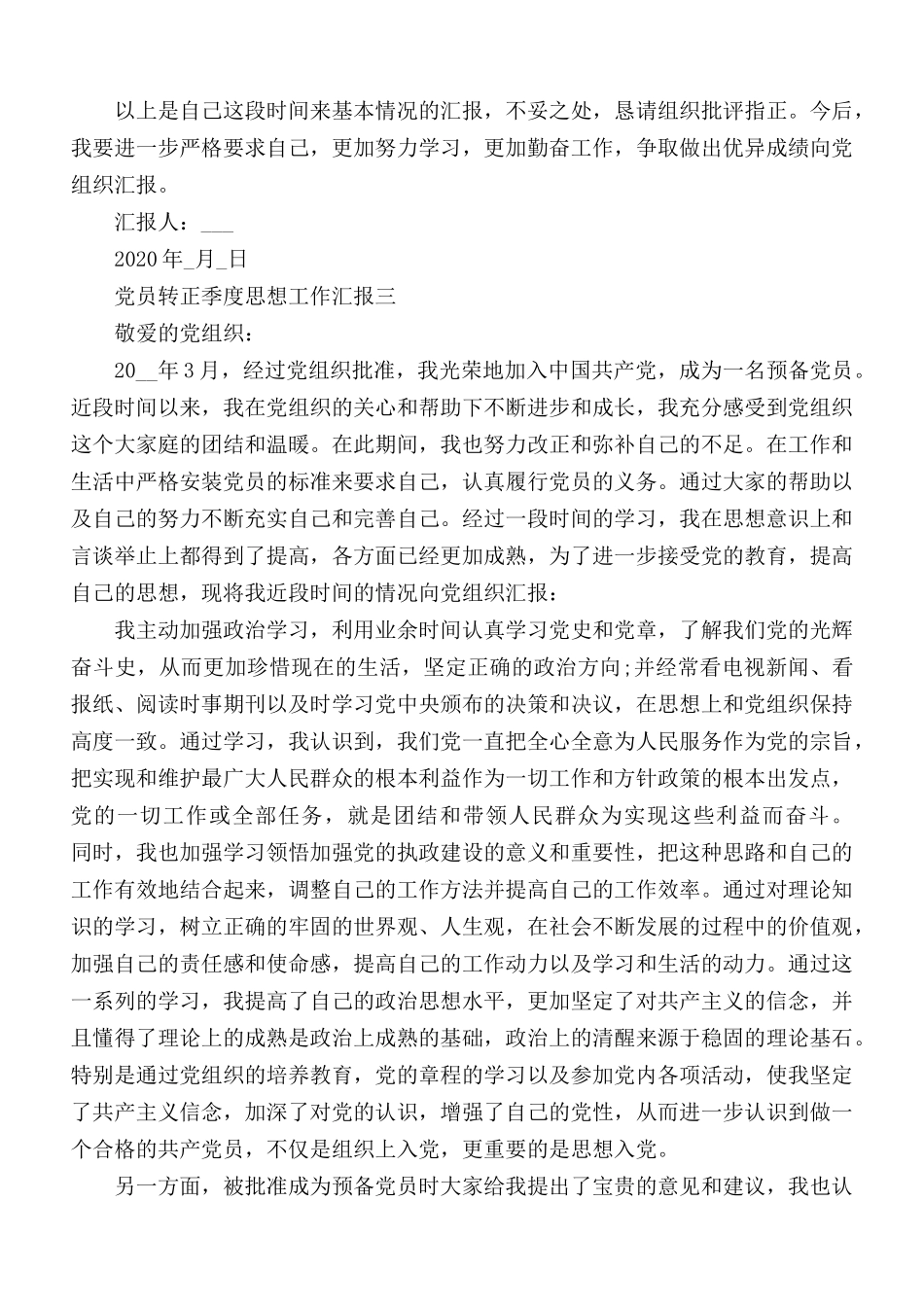党员转正季度思想工作汇报合集4篇.docx_第3页