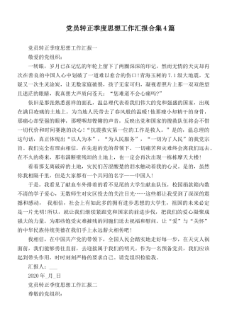 党员转正季度思想工作汇报合集4篇.docx