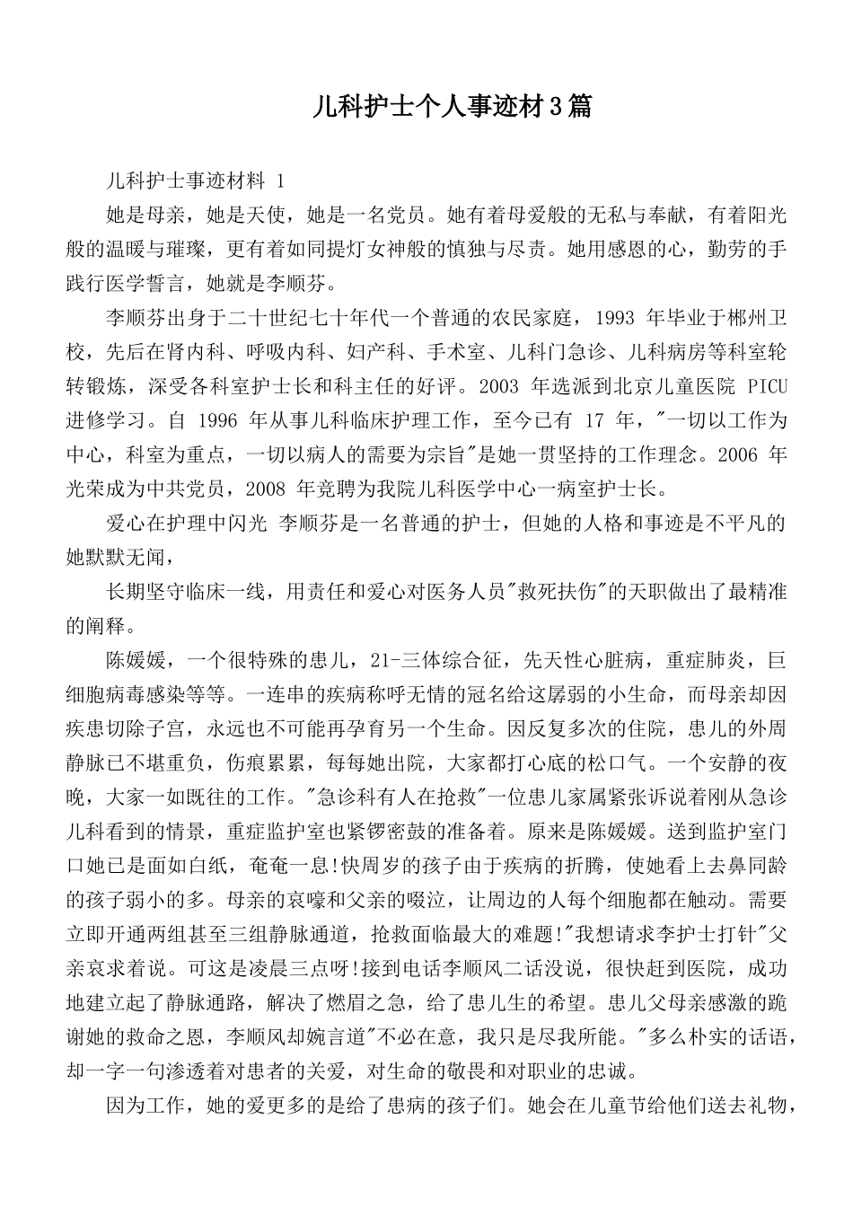 儿科护士个人事迹材3篇.docx_第1页