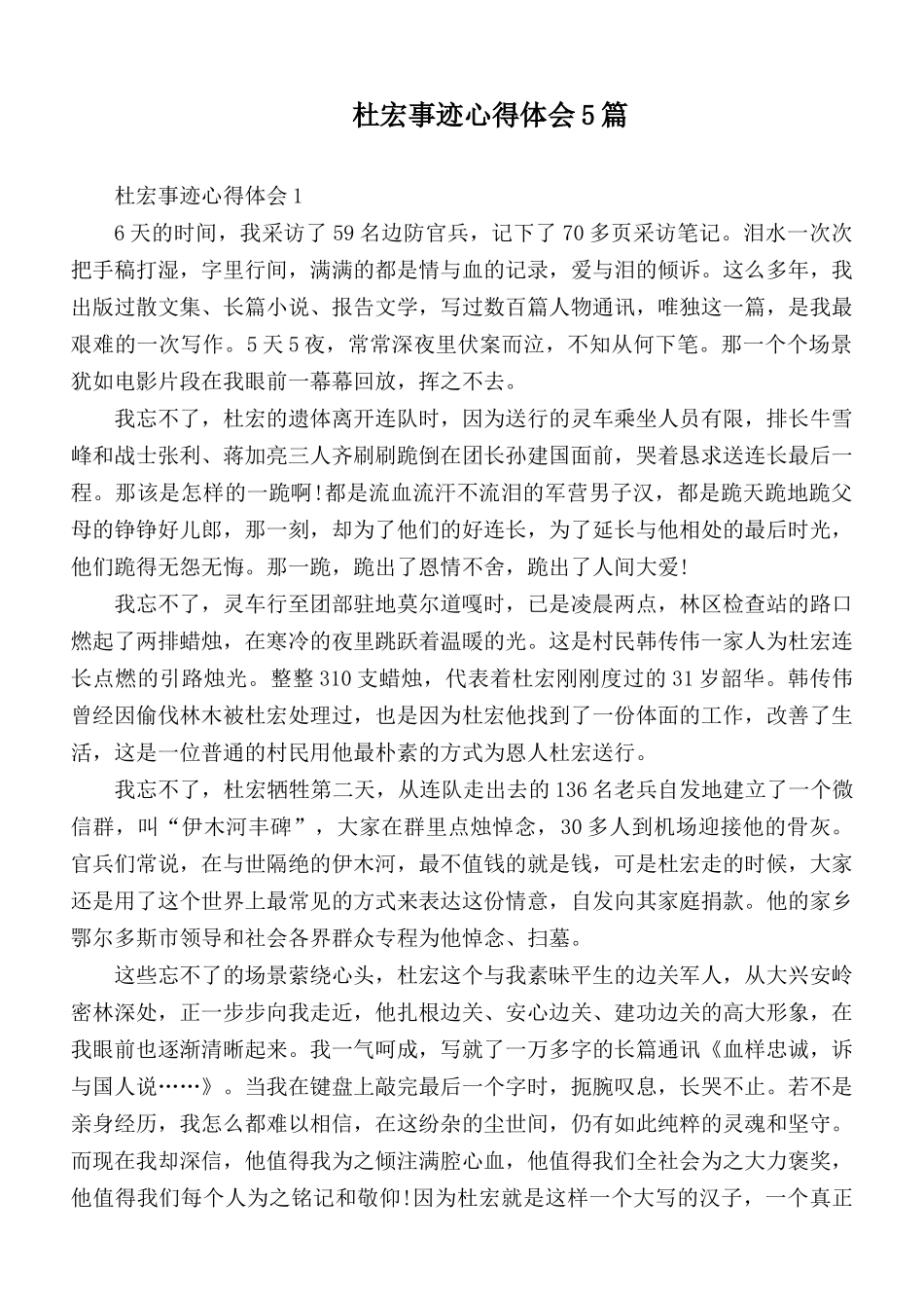 杜宏事迹心得体会5篇.docx_第1页