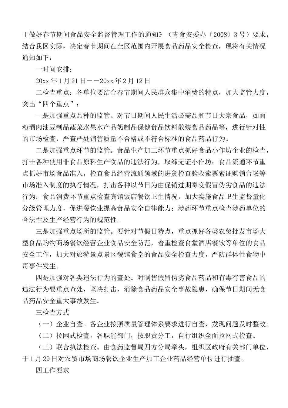 关于春节期间安全生产检查工作通知5篇.docx_第2页